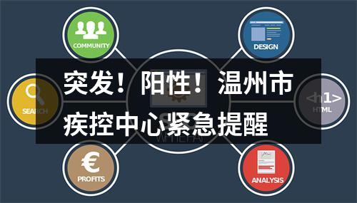 突发！阳性！温州市疾控中心紧急提醒