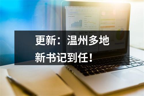 更新：温州多地新书记到任！