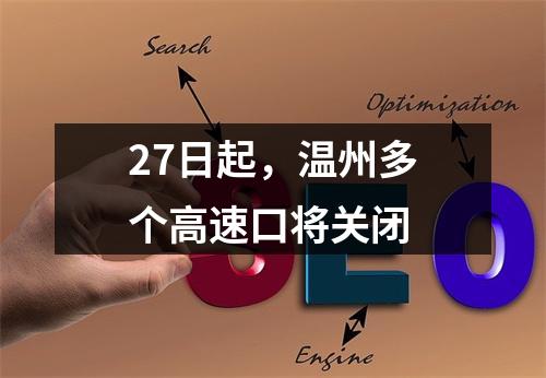 27日起，温州多个高速口将关闭