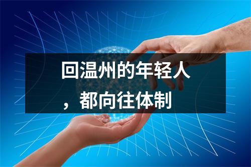 回温州的年轻人，都向往体制