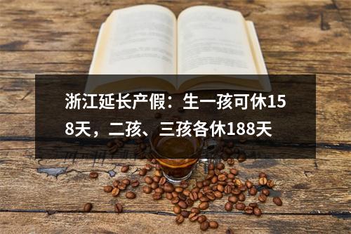 浙江延长产假：生一孩可休158天，二孩、三孩各休188天