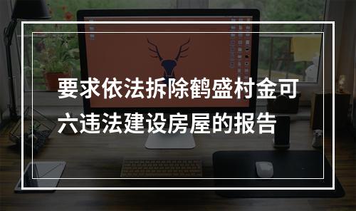 要求依法拆除鹤盛村金可六违法建设房屋的报告