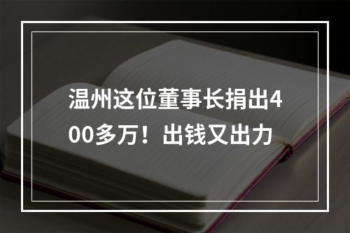 温州这位董事长捐出400多万！出钱又出力