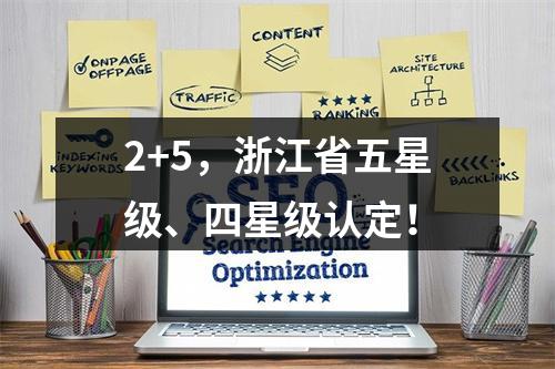 2+5，浙江省五星级、四星级认定！