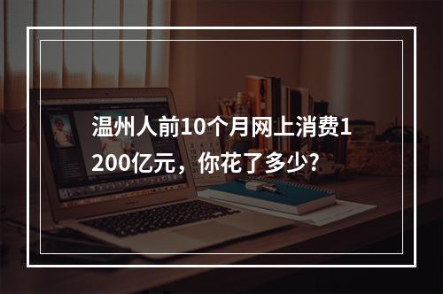 温州人前10个月网上消费1200亿元，你花了多少?