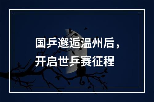 国乒邂逅温州后，开启世乒赛征程