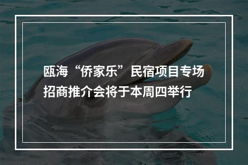 瓯海“侨家乐”民宿项目专场招商推介会将于本周四举行