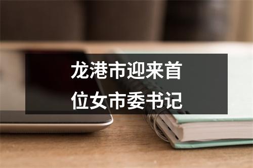 龙港市迎来首位女市委书记