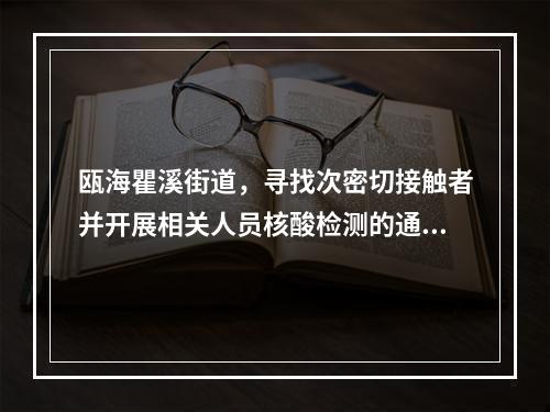 瓯海瞿溪街道，寻找次密切接触者并开展相关人员核酸检测的通告