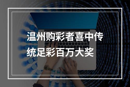 温州购彩者喜中传统足彩百万大奖