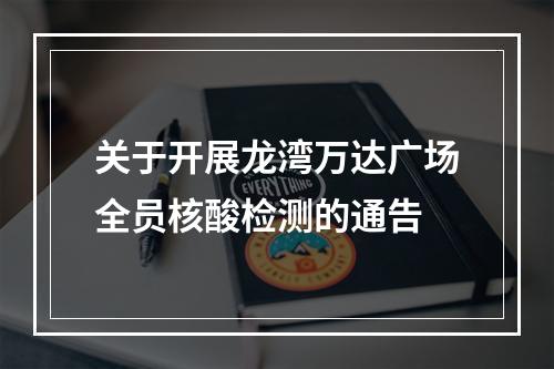 关于开展龙湾万达广场全员核酸检测的通告