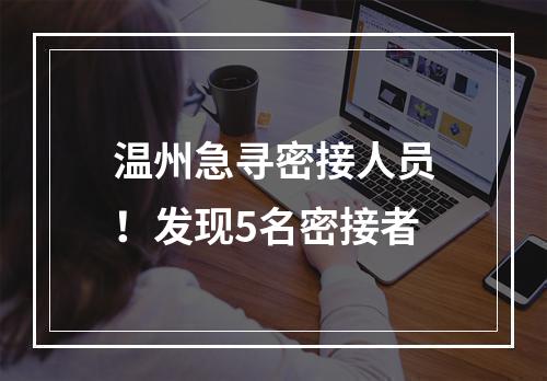 温州急寻密接人员！发现5名密接者