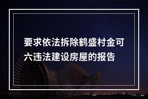 要求依法拆除鹤盛村金可六违法建设房屋的报告