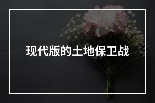 现代版的土地保卫战
