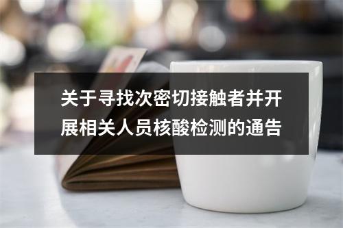 关于寻找次密切接触者并开展相关人员核酸检测的通告