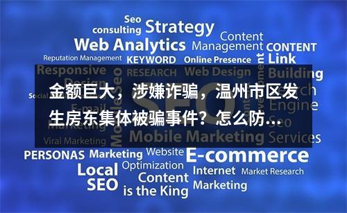 金额巨大，涉嫌诈骗，温州市区发生房东集体被骗事件？怎么防范？