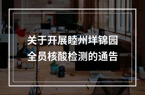 关于开展睦州垟锦园全员核酸检测的通告