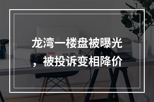 龙湾一楼盘被曝光，被投诉变相降价