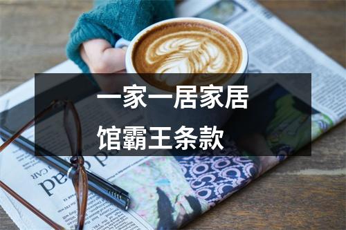 一家一居家居馆霸王条款