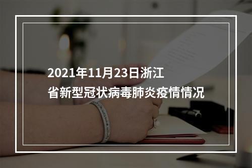 2021年11月23日浙江省新型冠状病毒肺炎疫情情况