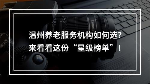 温州养老服务机构如何选？来看看这份“星级榜单”！