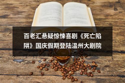 百老汇悬疑惊悚喜剧《死亡陷阱》国庆假期登陆温州大剧院