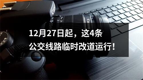 12月27日起，这4条公交线路临时改道运行！