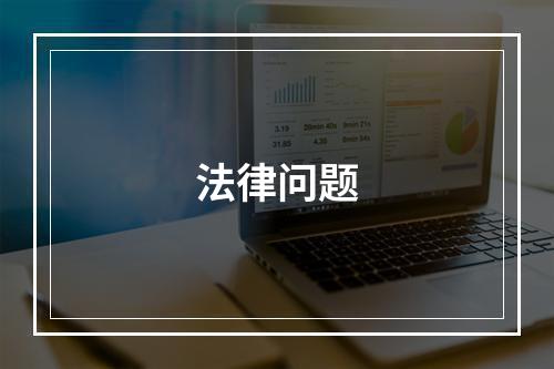 法律问题