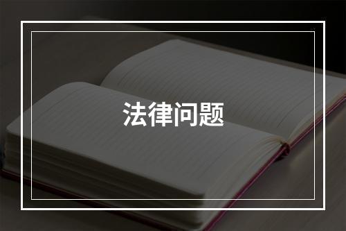 法律问题