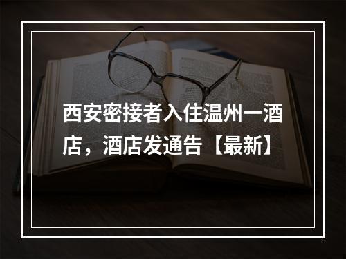 西安密接者入住温州一酒店，酒店发通告【最新】