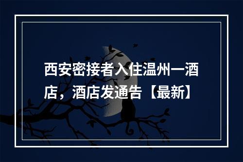 西安密接者入住温州一酒店，酒店发通告【最新】