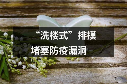 “洗楼式”排摸堵塞防疫漏洞