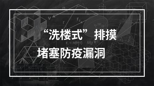 “洗楼式”排摸堵塞防疫漏洞
