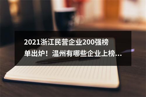 2021浙江民营企业200强榜单出炉！温州有哪些企业上榜？