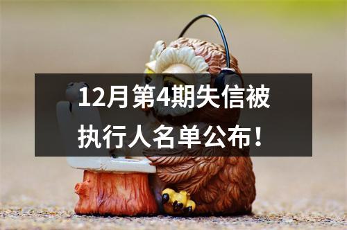 12月第4期失信被执行人名单公布！