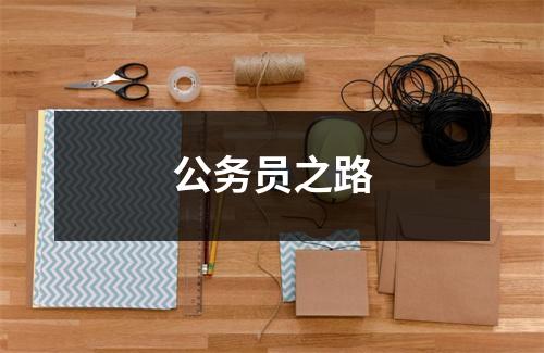 公务员之路