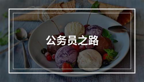 公务员之路