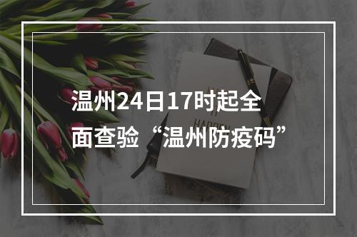 温州24日17时起全面查验“温州防疫码”
