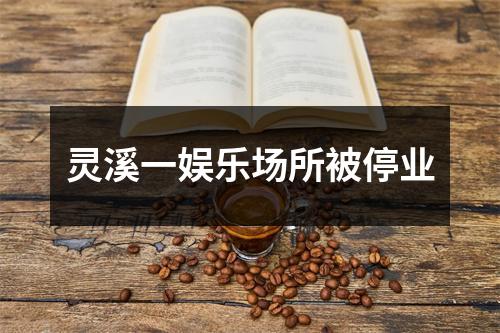 灵溪一娱乐场所被停业