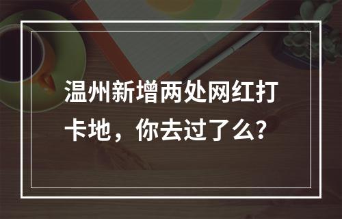 温州新增两处网红打卡地，你去过了么？