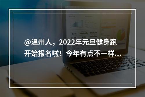 @温州人，2022年元旦健身跑开始报名啦！今年有点不一样！