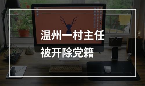 温州一村主任被开除党籍