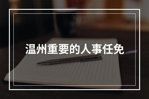 温州重要的人事任免