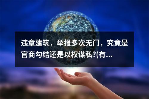 违章建筑，举报多次无门，究竟是官商勾结还是以权谋私?(有图为证)