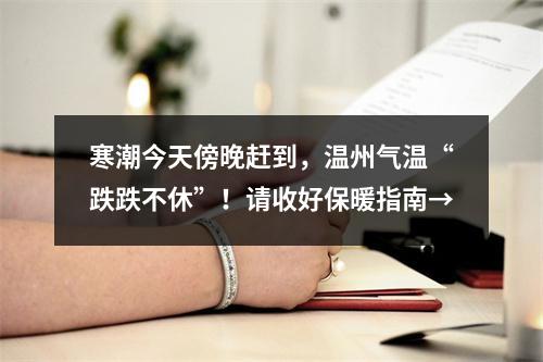寒潮今天傍晚赶到，温州气温“跌跌不休”！请收好保暖指南→