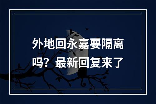 外地回永嘉要隔离吗？最新回复来了
