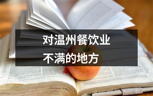 对温州餐饮业不满的地方