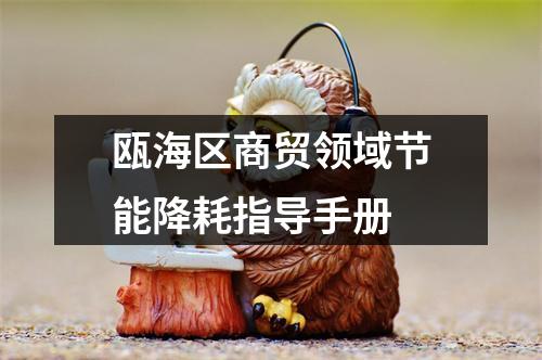 瓯海区商贸领域节能降耗指导手册