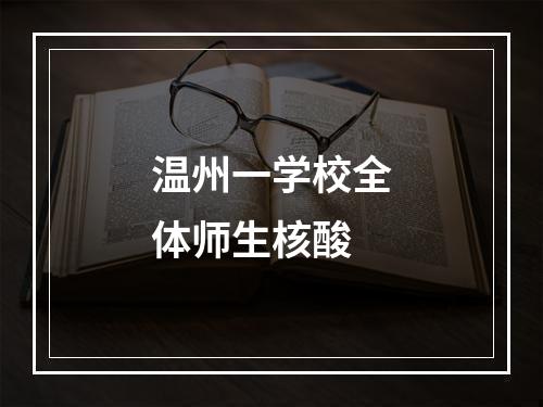 温州一学校全体师生核酸