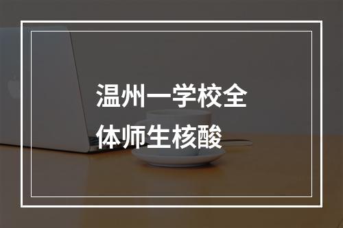 温州一学校全体师生核酸